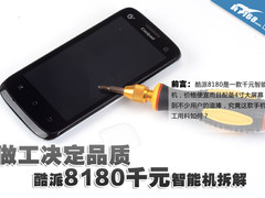 做工决定品质 千元智能机酷派8180拆解