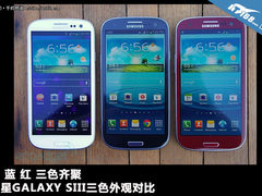 蓝/红/白三色 三星GALAXY S3对比图赏
