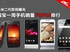 五寸大屏机热销 本周淘宝手机销量TOP10