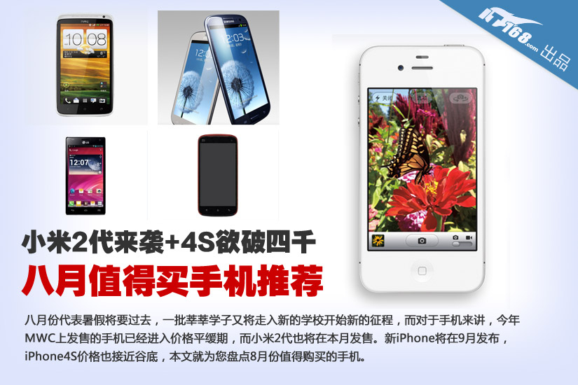 小米2将上市4S破4千 8月值得买手机推荐_IT1
