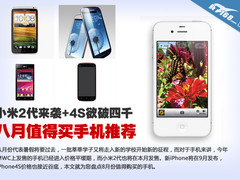 小米2将上市4S破4千 8月值得买手机推荐