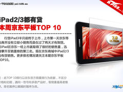 iPad2/3都有货 京东商城平板销量TOP10