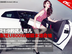 21:9的达人范儿 东芝U800W超极本适合谁