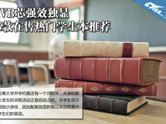 IVB芯强效独显 5款在售热门学生本推荐