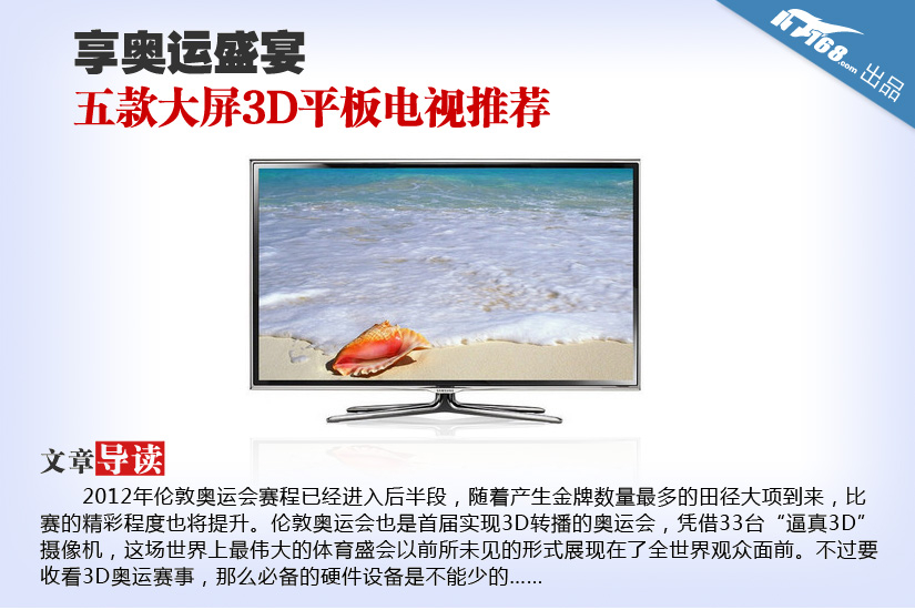 享奥运盛宴 五款大屏3D平板电视推荐