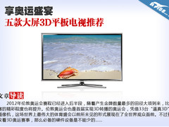 享奥运盛宴 五款大屏3D平板电视推荐