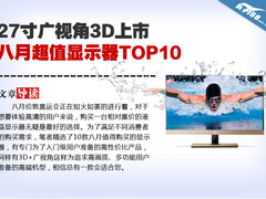 27寸广视角3D上市 八月超值显示器TOP10