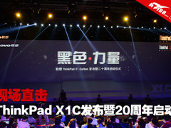 ThinkPad X1C发布暨20周年启动现场直击