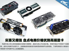 实惠又超值 盘点电商价格优势高端显卡