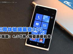 三周体验诺基亚900：白色陶瓷外观图赏