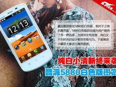 纯白小清新终来袭 酷派5880白色版图赏