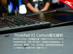 黑色力量 ThinkPad X1 Carbon图文解析