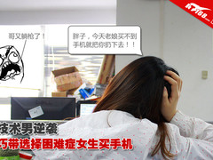技术男逆袭 巧带选择困难症女生买手机