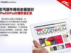 乞丐版跌至最低 本周iPad3/2报价汇总表