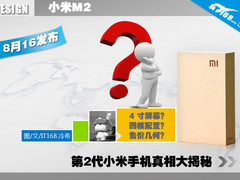 8月16日发布 小米2代手机真相大揭秘