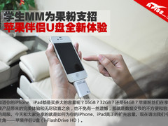 学生MM为果粉支招 苹果伴侣U盘全新体验