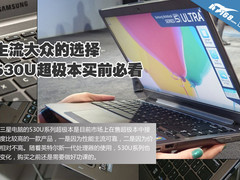 主流大众之选 三星530U超极本买前必看