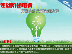 迎战阶梯电费 五款主流节能空调推荐