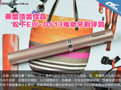 美型洁齿佳品 松下EW-DS13电动牙刷评测