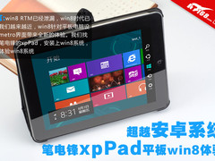 超越安卓系统 笔电锋xpPad平板win8体验