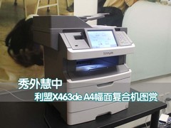 秀外慧中  利盟X463deA4幅面复合机图赏
