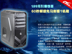 199元引爆惊喜 60秒解读先马刺客1机箱