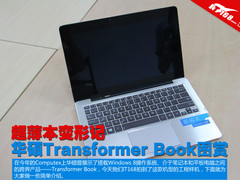 超薄本变形记 华硕Transformer Book赏