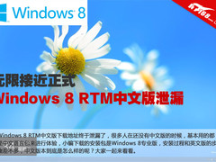 无限接近正式 Windows 8 RTM中文版泄漏