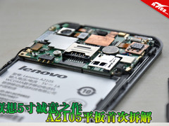 联想五寸诚意之作 A2105平板首次拆解