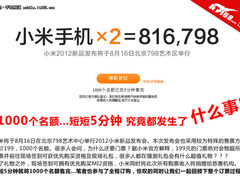 5分钟售完 小米2发布门票抢购过程分享