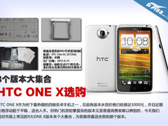 8大版本大集合 HTC ONE X行水版本推荐