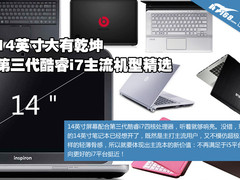 14英寸有乾坤 主流第三代酷睿i7本精选