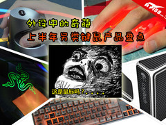 外设中的奇葩 上半年另类键鼠产品盘点