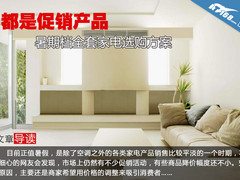 都是促销产品 暑期档全套家电选购方案