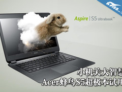 小机关有大智慧 宏碁蜂鸟S5超极本体验