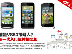 谁是V880接班人？新一代入门级神机盘点
