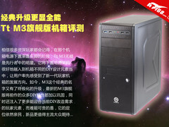 经典升级更显全能 Tt M3旗舰版机箱评测