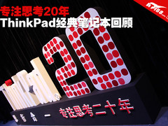 专注思考20年 ThinkPad经典笔记本回顾