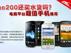 差价200还买水货吗？网购超值手机推荐