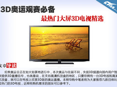 3D奥运观赛必备 最热门大屏3D电视精选