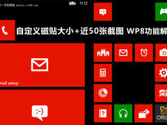 自定义磁贴大小近50张截图 WP8功能解析