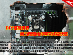 DIY最高境界 暴力改造给你带来终极快感
