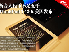 人民币不足5千 ThinkPad T430u美国发布