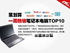 聚划算 一周热销笔记本推荐排行TOP10