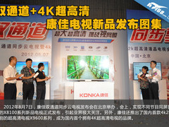 双通道+4K超高清 康佳云电视新品介绍