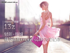 轻薄倾城 戴尔灵越13z轻薄笔记本美图