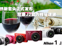 今日正式发布 尼康J2官方样张抢先看