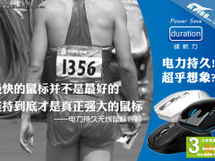 最快并非最好 电力持久的无线鼠标导购
