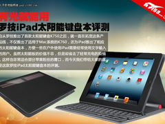有光就能用 罗技iPad太阳能键盘本评测