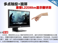 多点触控+旋屏 惠普L2206tm显示器评测